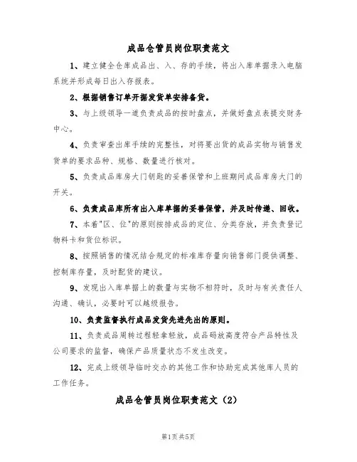 成品仓管员岗位职责范文(5篇)