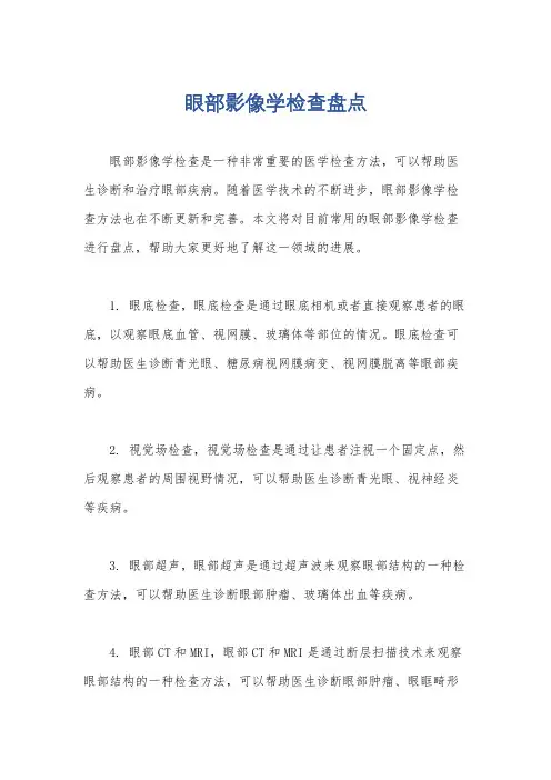眼部影像学检查盘点
