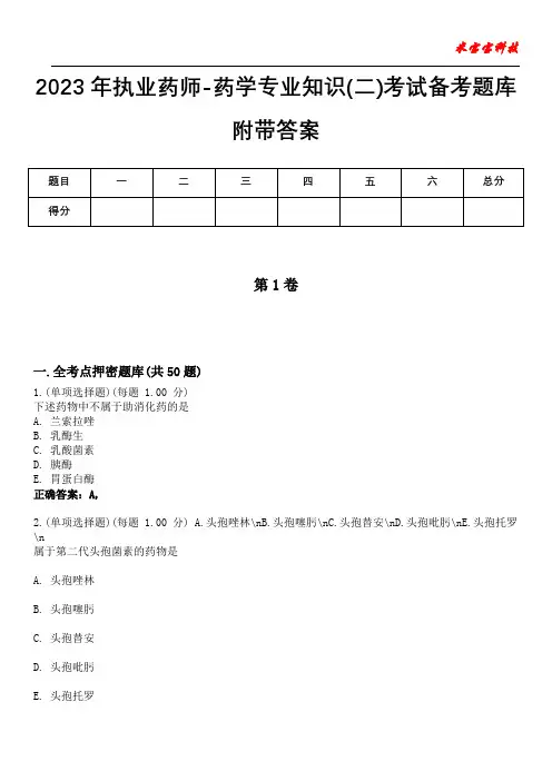 2023年执业药师-药学专业知识(二)考试备考题库附答案(后附)