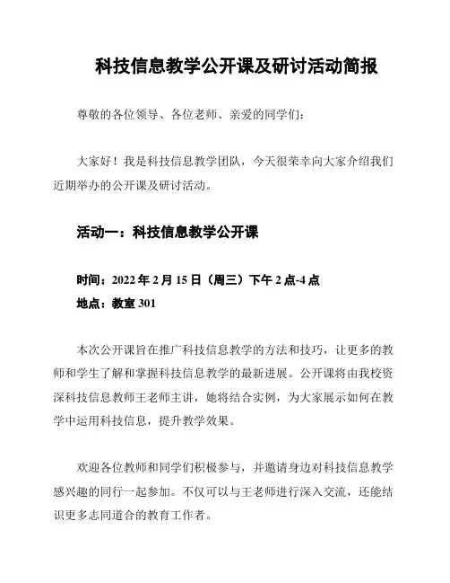 科技信息教学公开课及研讨活动简报