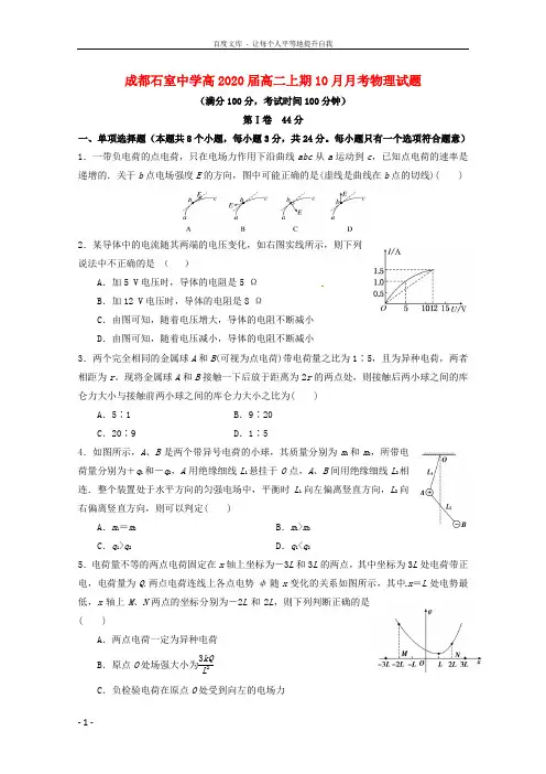 四川省成都石室中学20182019学年高二物理10月月考试题