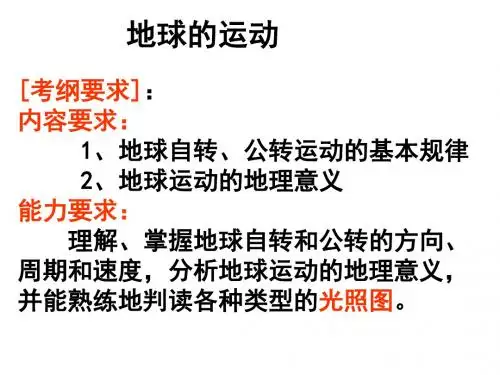 一轮复习地球的运动