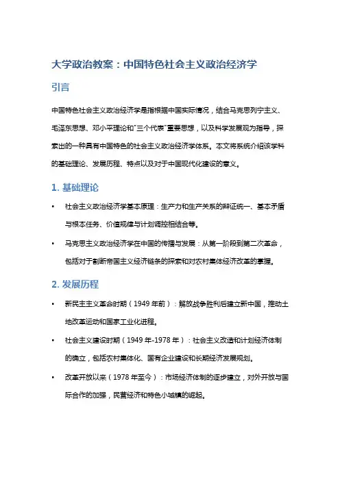 大学政治教案：中国特色社会主义政治经济学