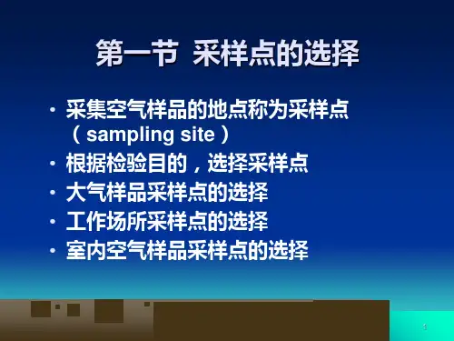 空气样品的采集及检验方法