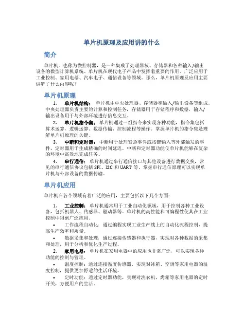单片机原理及应用讲的什么