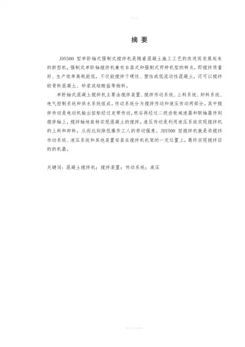 JDY500型单卧轴式强制式搅拌机毕业设计(机械CAD图纸)