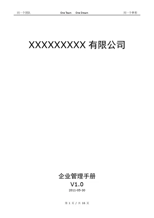 企业管理手册范本