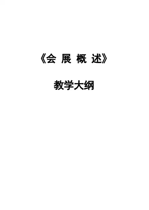 《会展概述》教学讲义 (1)