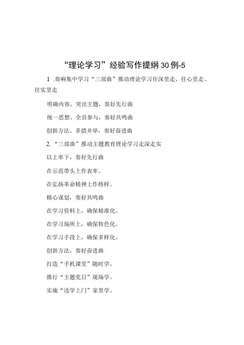 公文写作：“理论学习”经验写作提纲30例-5