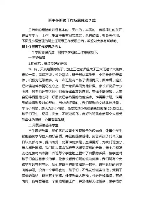 班主任班级工作反思总结7篇