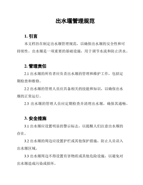 出水堰管理规范