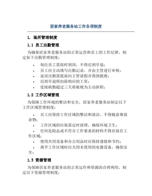 居家养老服务站工作各项制度