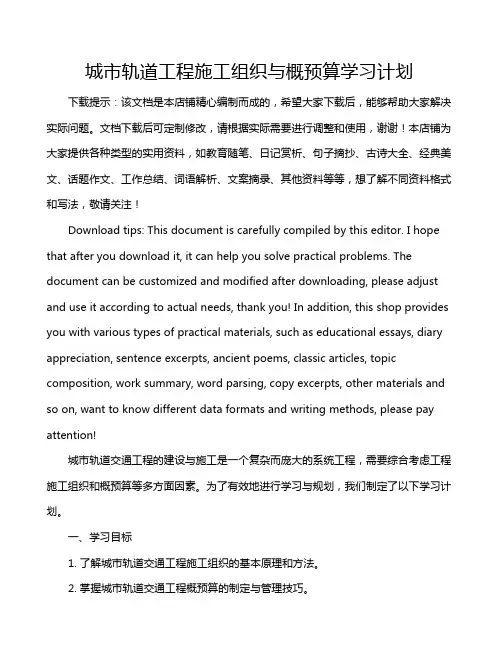 城市轨道工程施工组织与概预算学习计划