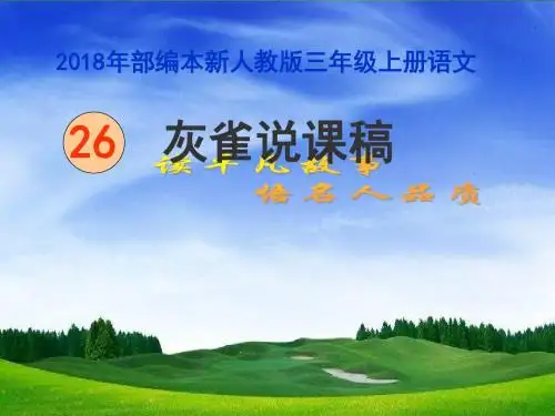 部编版三年级上册语文第26课《灰雀》》说课稿 (1)