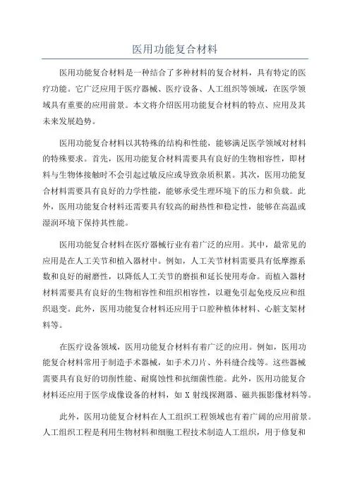 医用功能复合材料