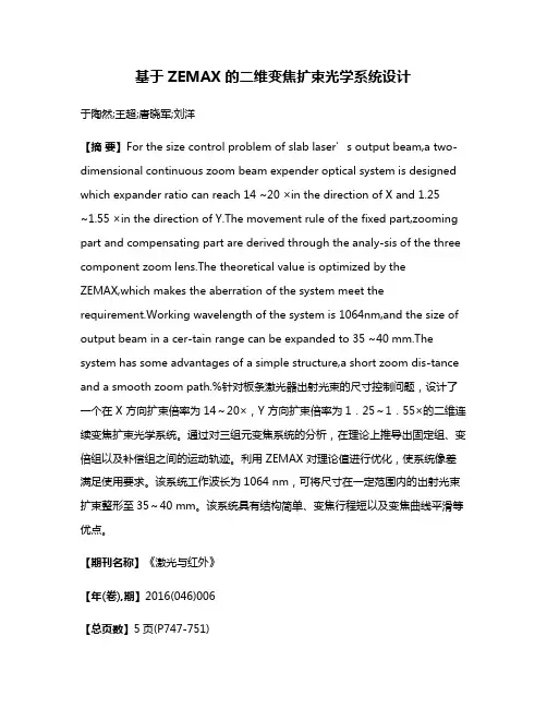 基于 ZEMAX 的二维变焦扩束光学系统设计