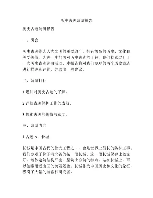 历史古迹调研报告