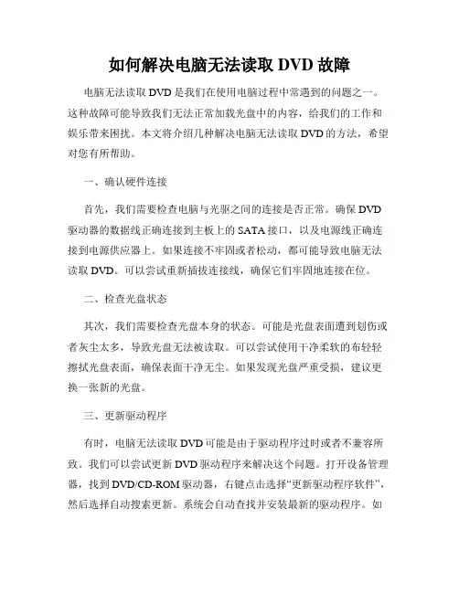 如何解决电脑无法读取DVD故障