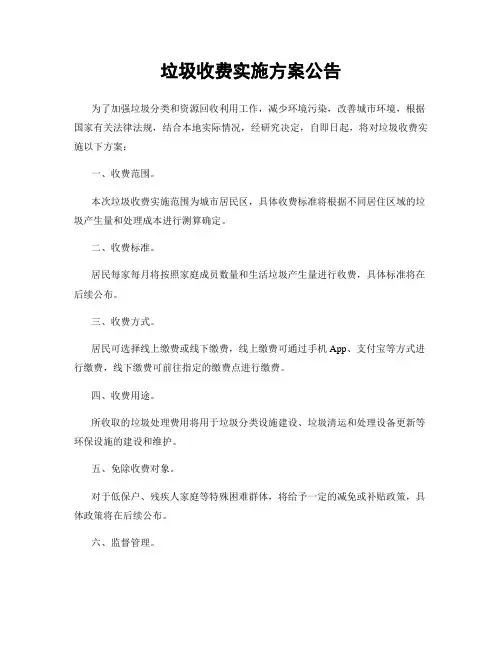 垃圾收费实施方案公告