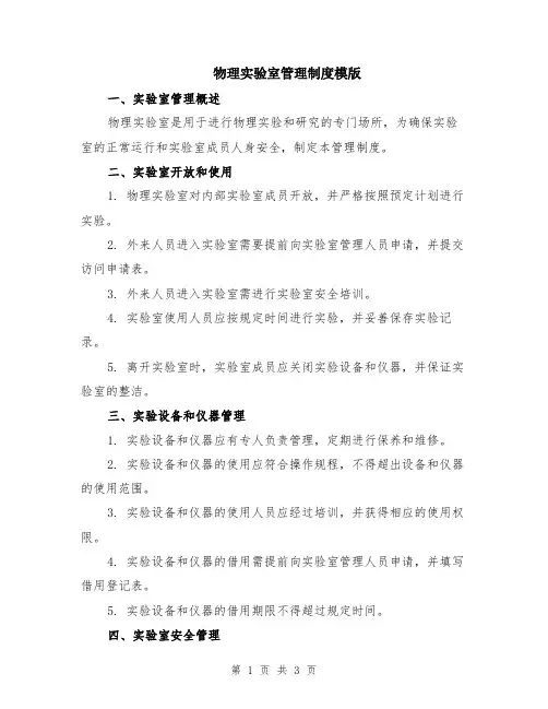 物理实验室管理制度模版