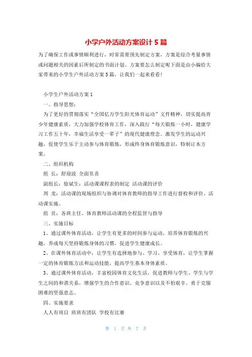 小学户外活动方案设计5篇
