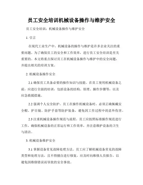 员工安全培训机械设备操作与维护安全