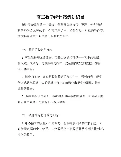 高三数学统计案例知识点