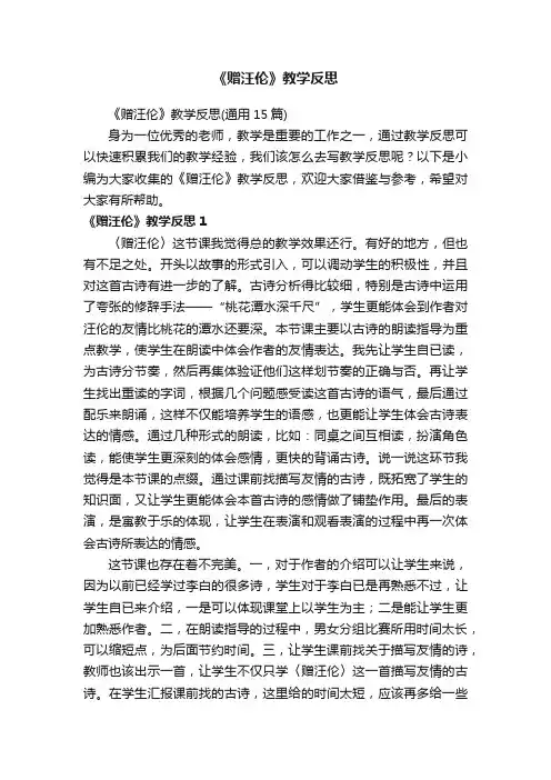 《赠汪伦》教学反思（通用15篇）