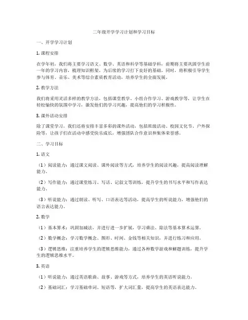 二年级开学学习计划和学习目标