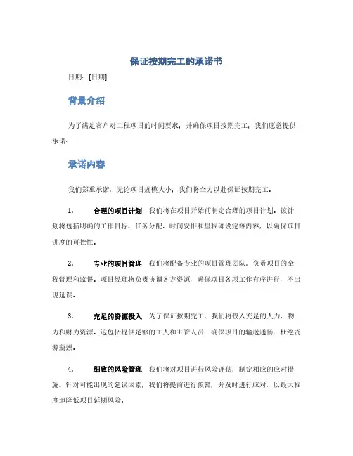 保证按期完工的承诺书(1范本)
