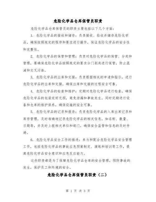 危险化学品仓库保管员职责(三篇)