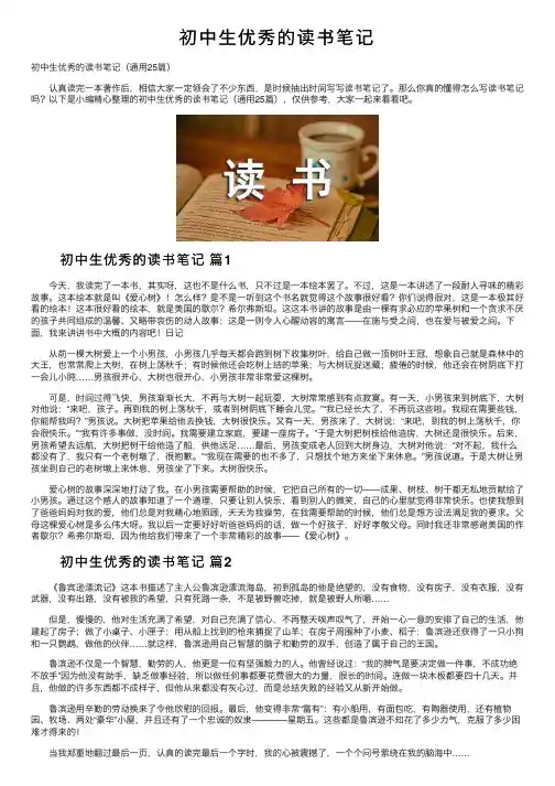 初中生优秀的读书笔记