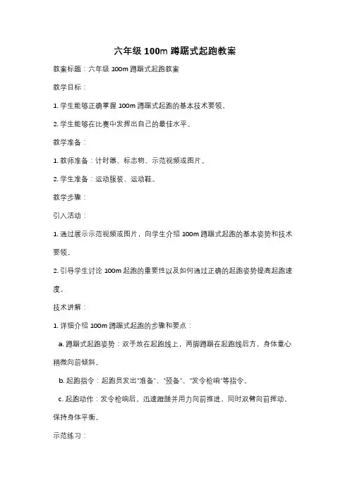 六年级100m蹲踞式起跑教案