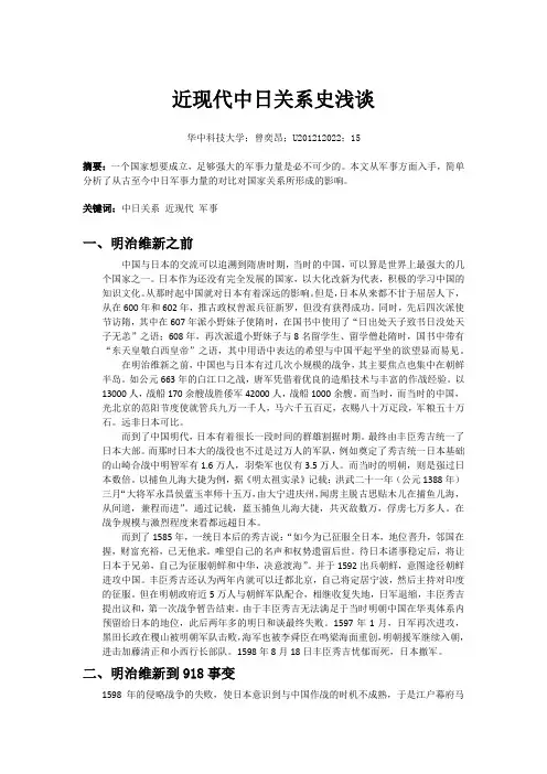 近现代中日关系史浅谈