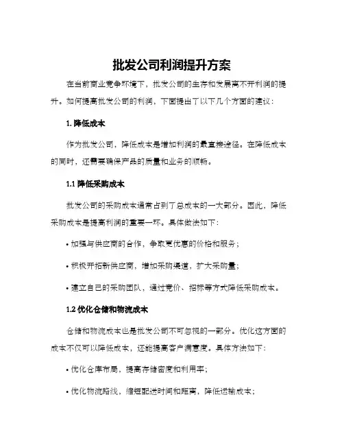 批发公司利润提升方案