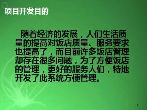 酒店餐饮管理系统设计.ppt