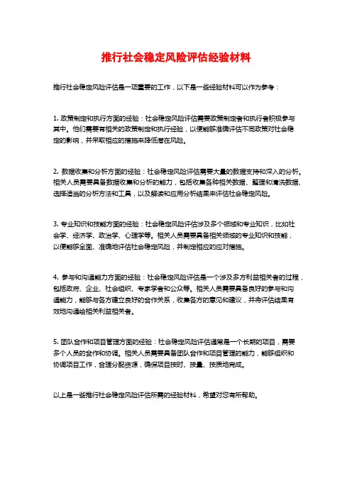 推行社会稳定风险评估经验材料