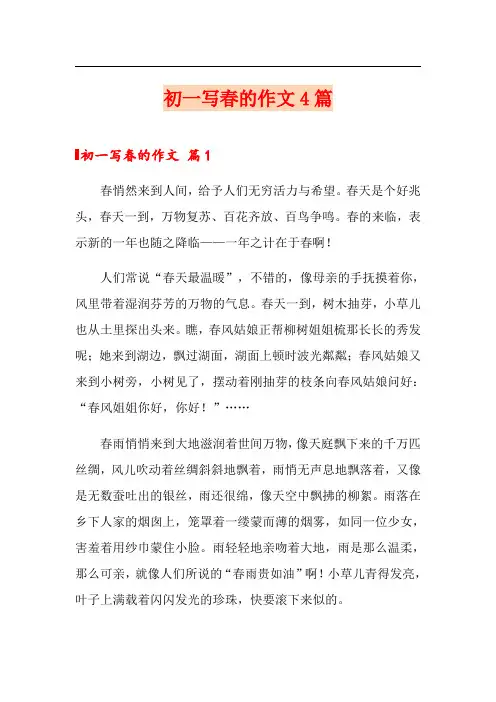 初一写春的作文4篇