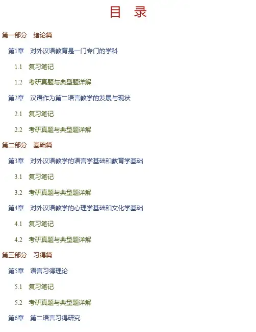 刘珣《对外汉语教育学引论》笔记和典型题（含考研真题）详解