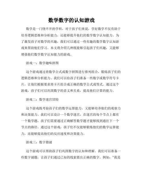 数学数字的认知游戏