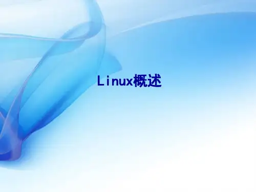 Linux初步介绍-PPT