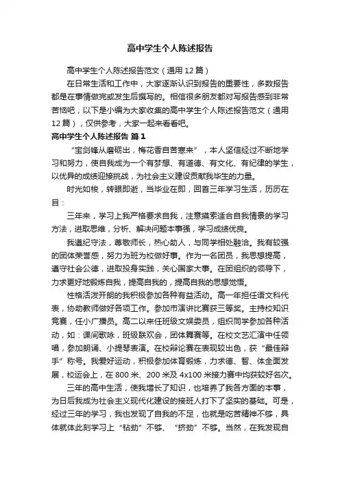 高中学生个人陈述报告