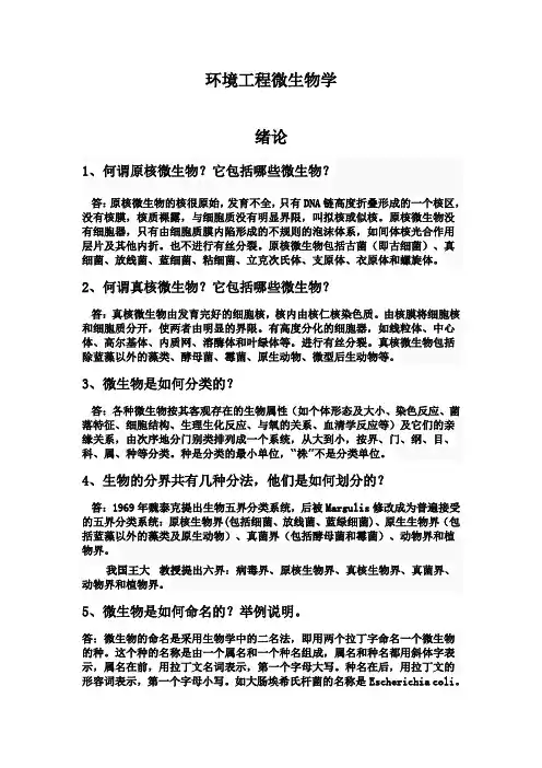 课后习题答案--《环境工程微生物学》 第三版 周群英.doc