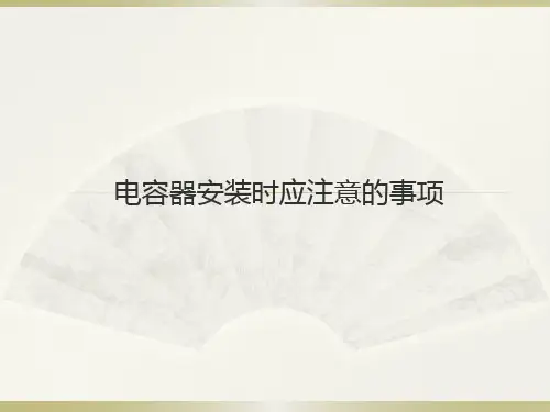 电容器安装时应注意的事项