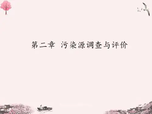第二章污染源调查与评价