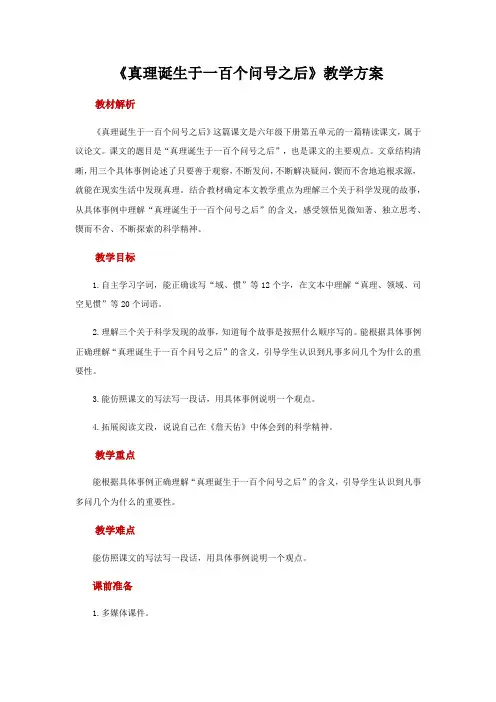 人教(部编版)六年级下册第课真理诞生于一百个问号之后第二课时教案