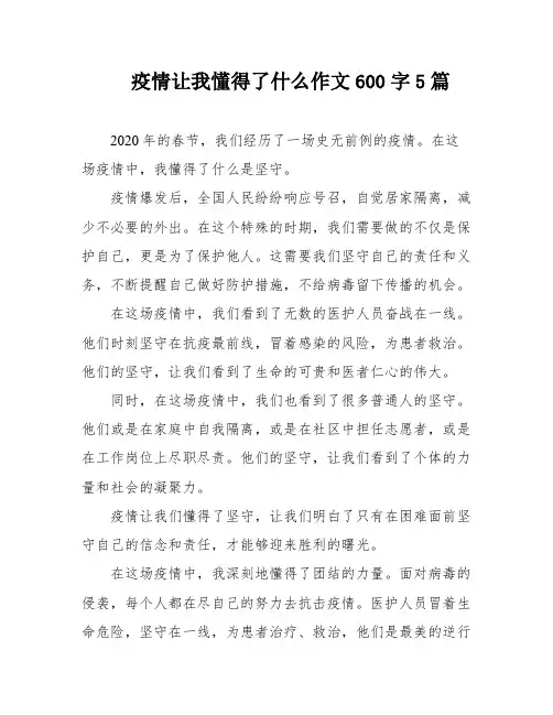 疫情让我懂得了什么作文600字5篇