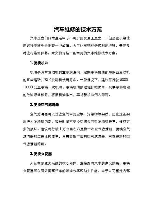 汽车维修的技术方案