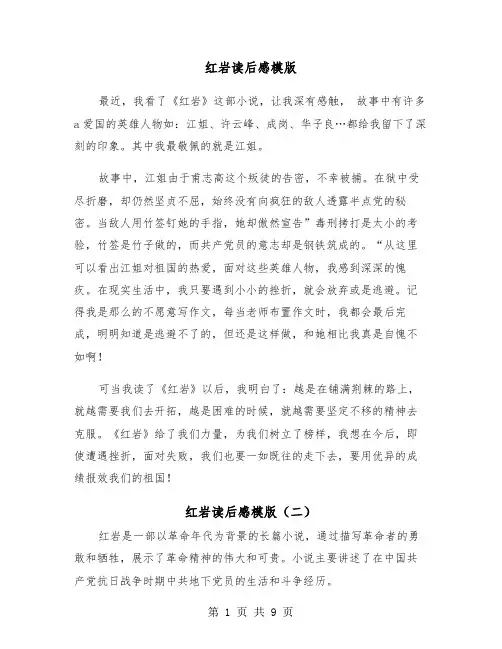 红岩读后感模版（五篇）