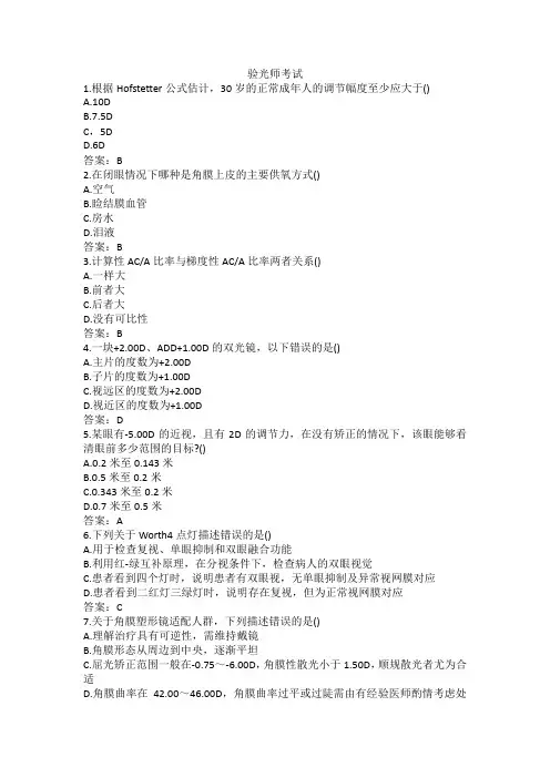 验光师考试